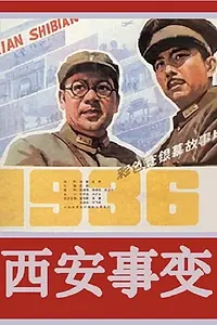 Главный постер фильма «Xi'an shi bian (1981)»