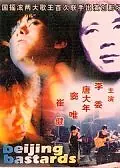 Главный постер фильма «Пекинские ублюдки (1993)»