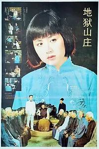 Постер к фильму «Di yu shan zhuang (1992)»