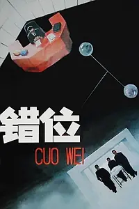 Постер к фильму «Смещение (1986)»