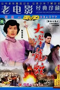 Постер к фильму «Da ze long she (1982)»
