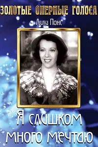 Главный постер фильма «Я слишком много мечтаю (1935)»