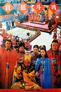Постер к фильму «Gong ting dou ji (1994)»