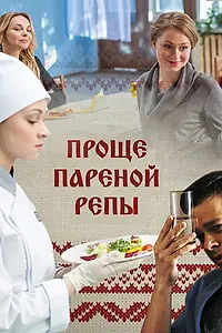 Постер к фильму «Проще пареной репы (2016)»