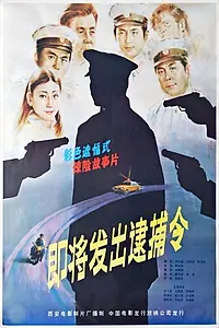 Постер к фильму «Ji jiang fa chu de dai bu ling (1984)»