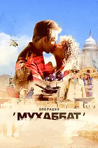 Главный постер сериала «Операция «Мухаббат» (2018)»