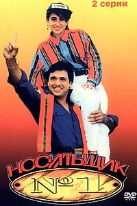 Постер к фильму «Носильщик №1 (1995)»