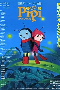 Главный постер аниме «Светлячок Пипи (1996)»
