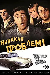 Постер к фильму «Никаких проблем! (1975)»