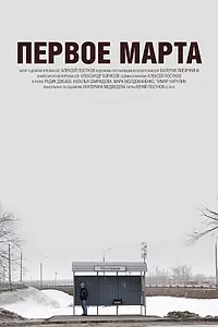 Постер к фильму «Первое марта (2016)»