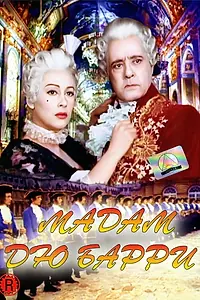 Главный постер фильма «Мадам дю Барри (1954)»