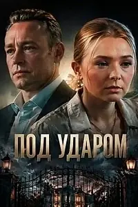 Постер к сериалу «Под ударом (2026)»