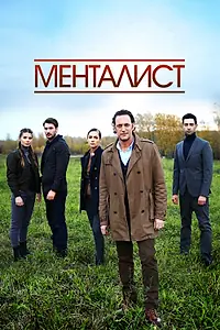 Главный постер сериала «Тот, кто читает мысли (Менталист) (2016)»