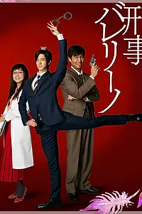 Постер к сериалу «Детектив-балерина (2016)»
