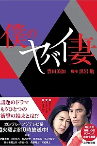 Постер к сериалу «Моя опасная жена (2016)»