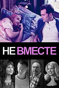 Постер к фильму «Не вместе (2018)»