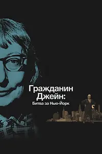 Главный постер фильма «Гражданин Джейн: Битва за Нью-Йорк (2016)»