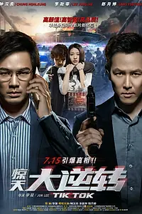 Главный постер фильма «Тик-так (2016)»