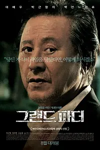 Постер к фильму «Дедушка (2016)»