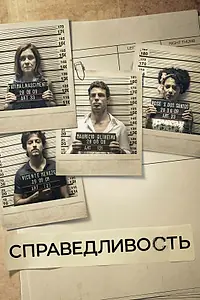 Постер к сериалу «Справедливость (2016)»