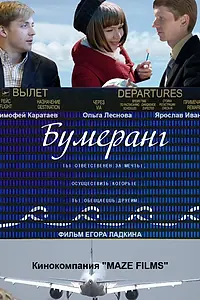 Постер к фильму «Бумеранг (2015)»