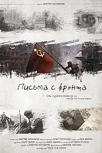 Постер к фильму «Письма с фронта (2017)»