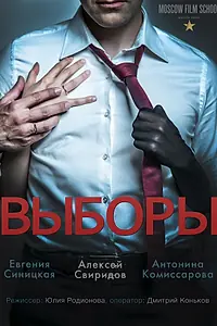 Постер к фильму «Выборы (2015)»