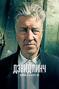 Постер к фильму «Дэвид Линч: Жизнь в искусстве (2016)»
