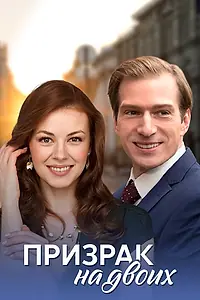 Постер к сериалу «Призрак на двоих (2016)»