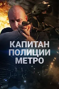 Постер к сериалу «Капитан полиции метро (2016)»