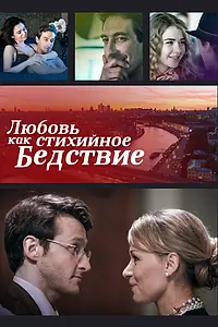 Главный постер фильма «Любовь как стихийное бедствие (2016)»