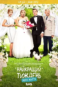 Постер к сериалу «Лучшая неделя моей жизни (2016)»