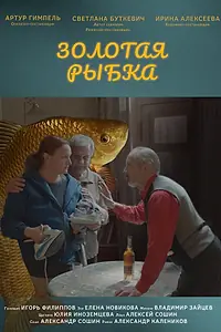 Главный постер фильма «Золотая рыбка (2025)»