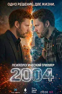 Постер к фильму «2004»