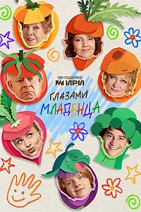 Постер к сериалу «Глазами младенца (2025)»