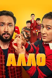 Постер к фильму «Алло (2025)»