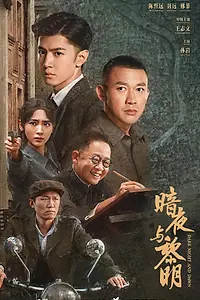Постер к сериалу «Рассвет после тёмной ночи (2024)»