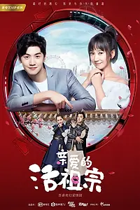 Постер к сериалу «Здравствуйте, дорогие предки (2018)»