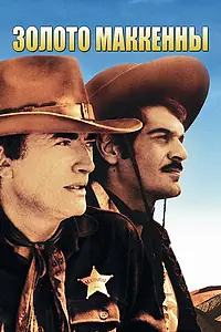 Постер к фильму «Золото Маккенны (1968)»