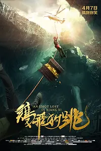 Главный постер фильма «Идиот, потерявшийся в Сянси (2017)»