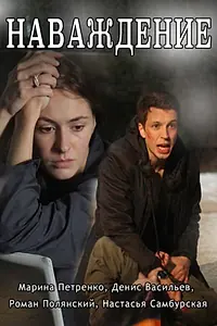 Постер к сериалу «Наваждение (2016)»