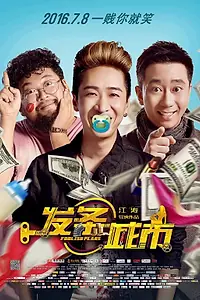 Постер к фильму «Глупые планы (2016)»