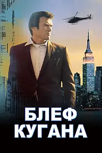Главный постер фильма «Блеф Кугана (1968)»