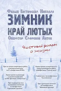 Главный постер фильма «Зимник. Край лютых (2009)»
