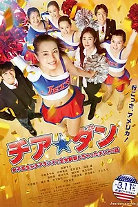 Постер к фильму «Чирлидерша (2017)»