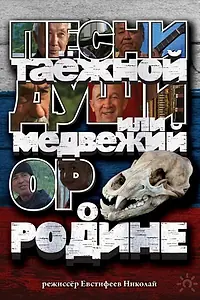 Главный постер фильма «Песни таежной души или медвежий ор о Родине (2013)»
