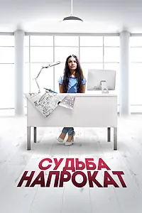 Постер к фильму «Судьба напрокат (2016)»