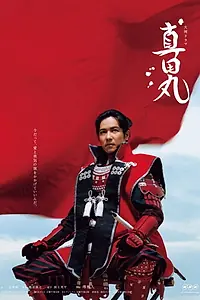 Постер к сериалу «Крепость Санады (2016)»