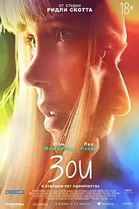 Постер к фильму «Зои (2018)»
