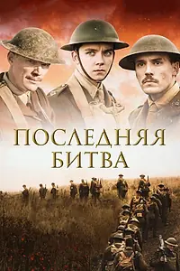 Главный постер фильма «Последняя битва (2017)»